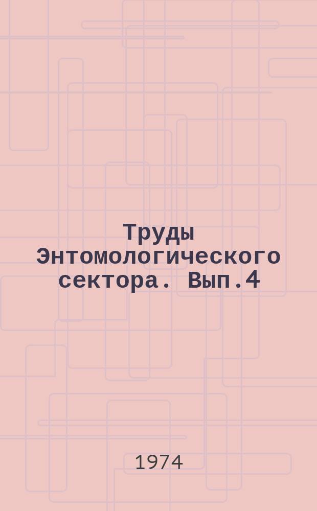 Труды Энтомологического сектора. Вып.4 : Настоящие моли, огневки, кожееды