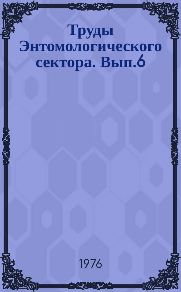 Труды Энтомологического сектора. Вып.6 : Справочник по устойчивости материалов и изделий к повреждению термитами
