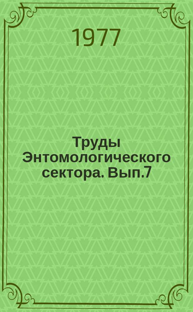 Труды Энтомологического сектора. Вып.7 : Насекомые-вредители материалов