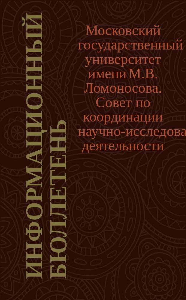 Информационный бюллетень