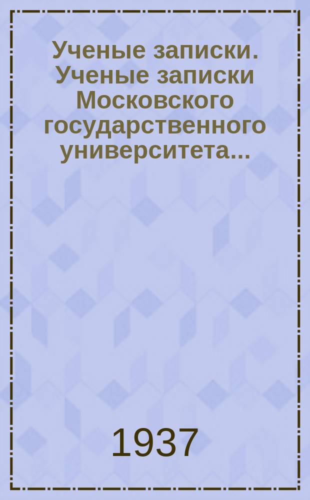 Ученые записки. Ученые записки Московского государственного университета...