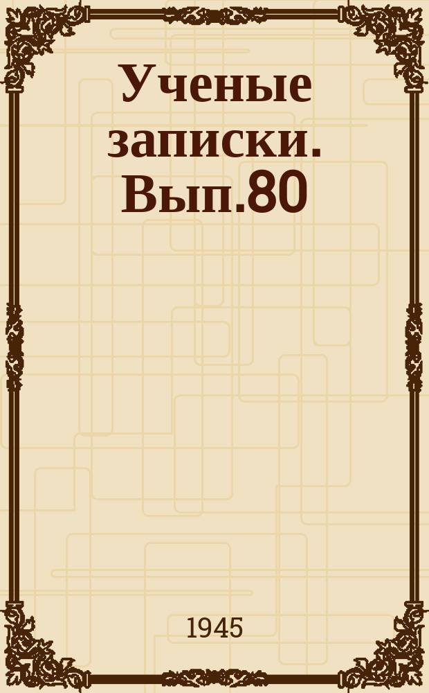 Ученые записки. Вып.80 : Резервы животноводства