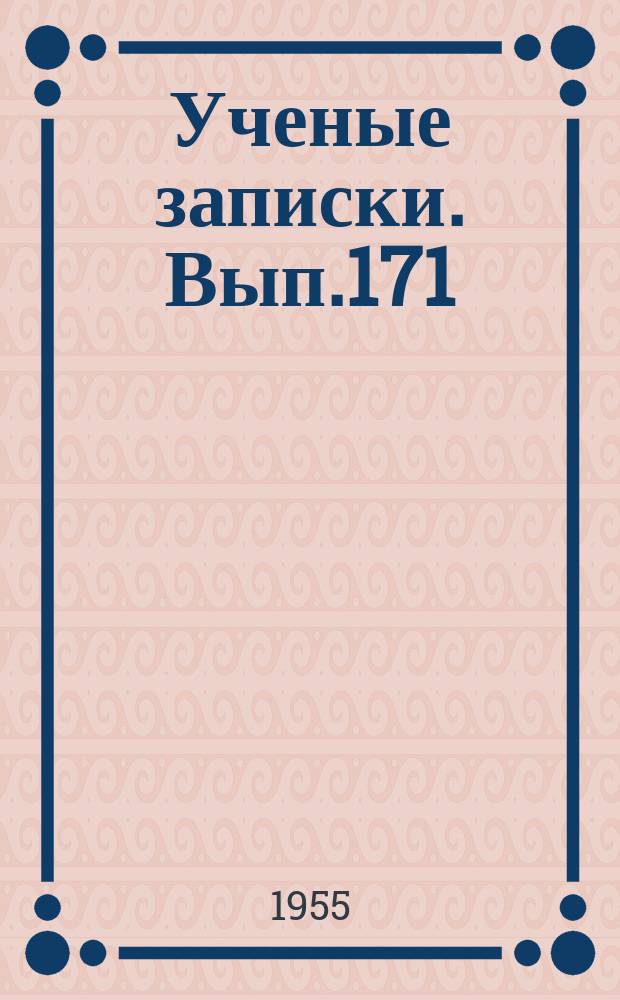 Ученые записки. Вып.171