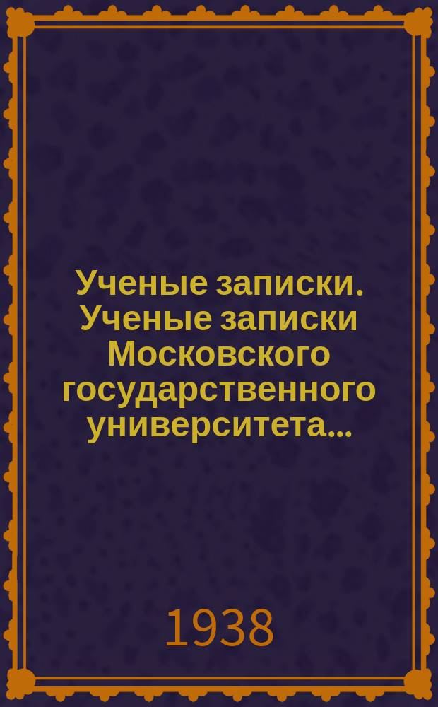 Ученые записки. Ученые записки Московского государственного университета...