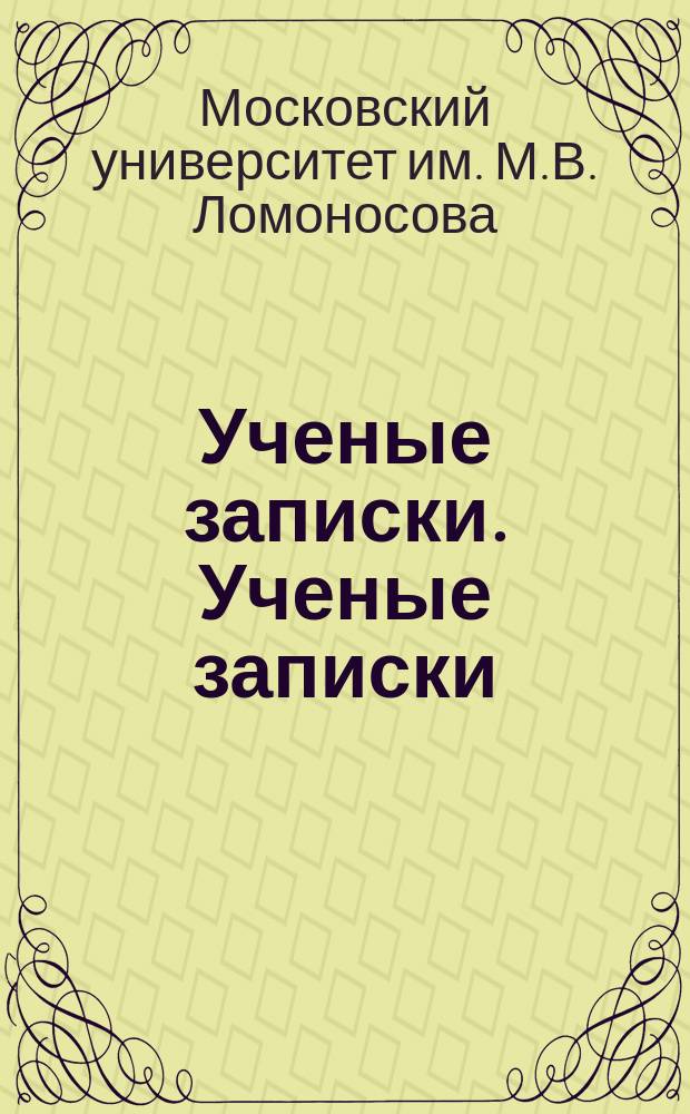 Ученые записки. Ученые записки