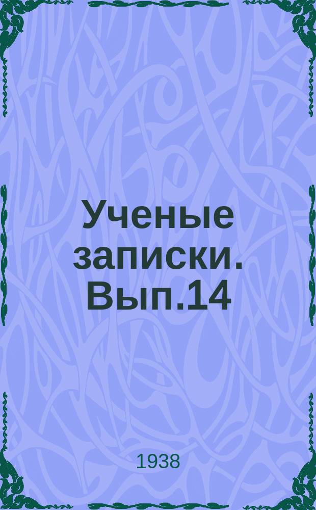 Ученые записки. Вып.14