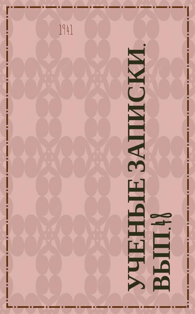 Ученые записки. Вып.48 : Берега