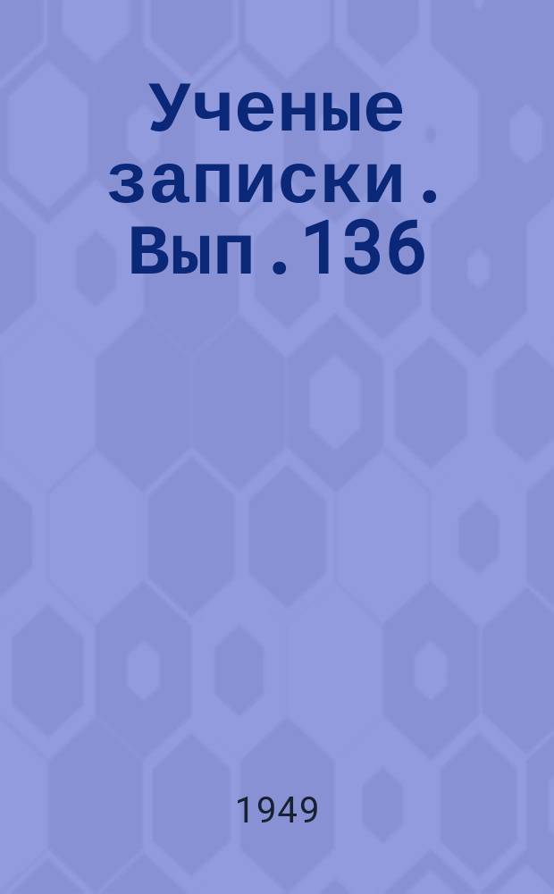 Ученые записки. Вып.136