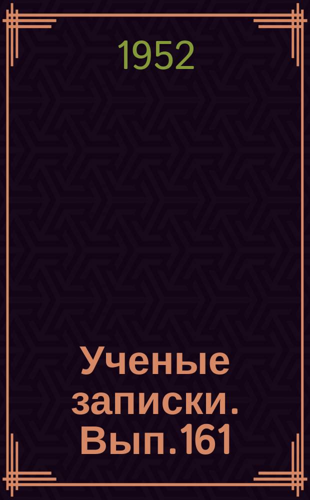 Ученые записки. Вып.161