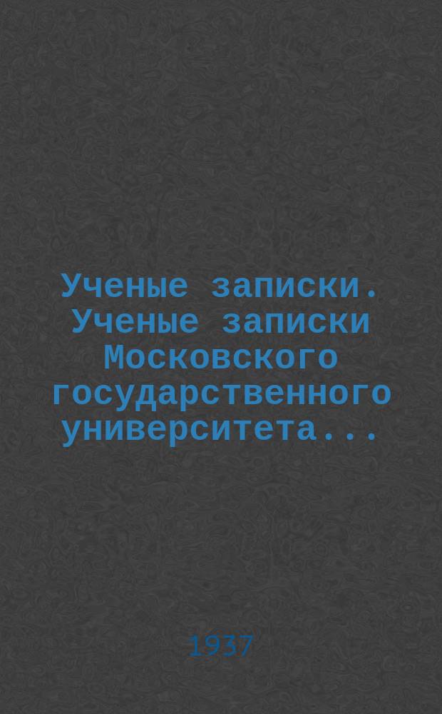 Ученые записки. Ученые записки Московского государственного университета...