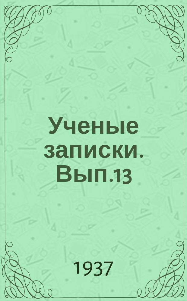 Ученые записки. Вып.13