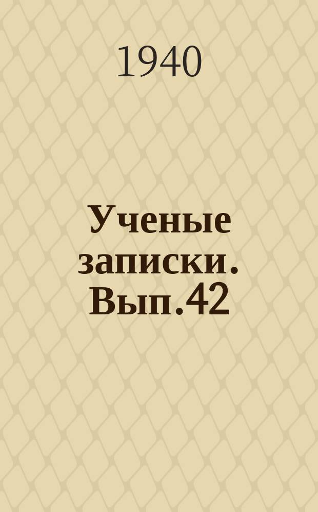 Ученые записки. Вып.42 : Сборник трудов Лаборатории Энтомологии Научно-исследовательского института зоологии Московского государственного университета по исследованию биологии и вредоносной деятельности клещей, вредителей хлебных запасов