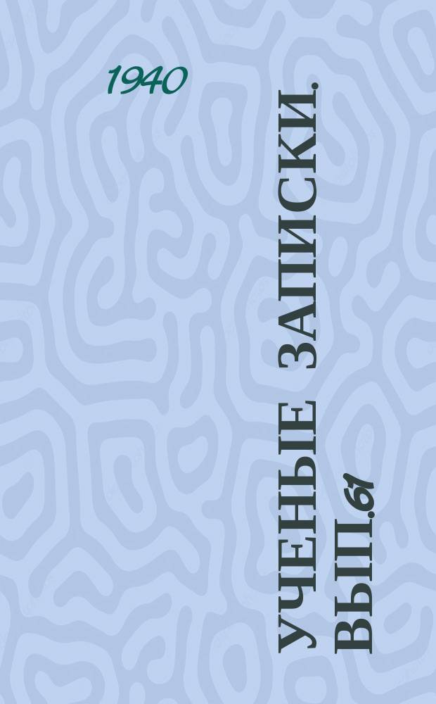 Ученые записки. Вып.61