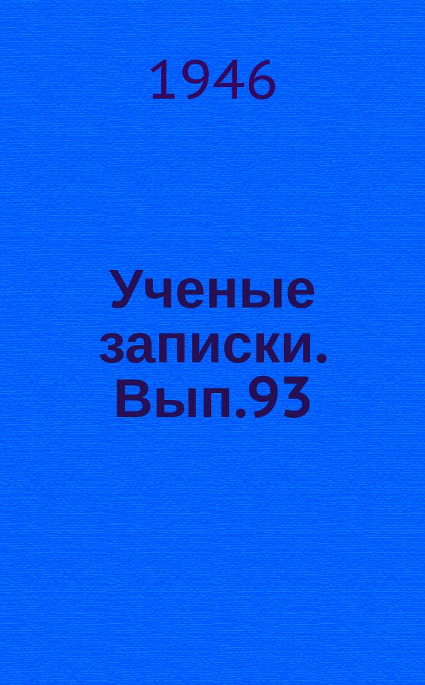 Ученые записки. Вып.93