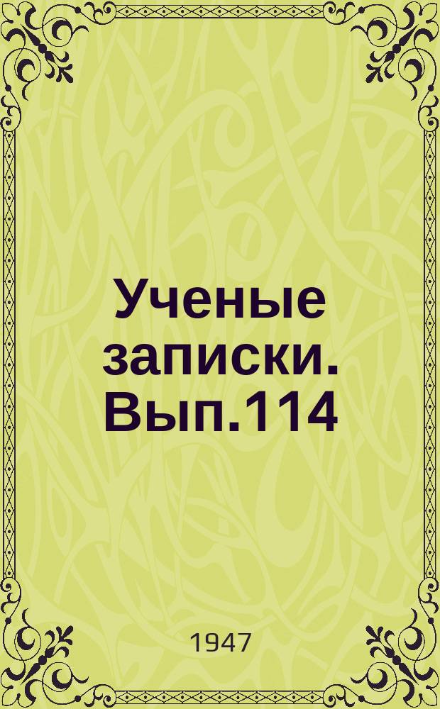 Ученые записки. Вып.114