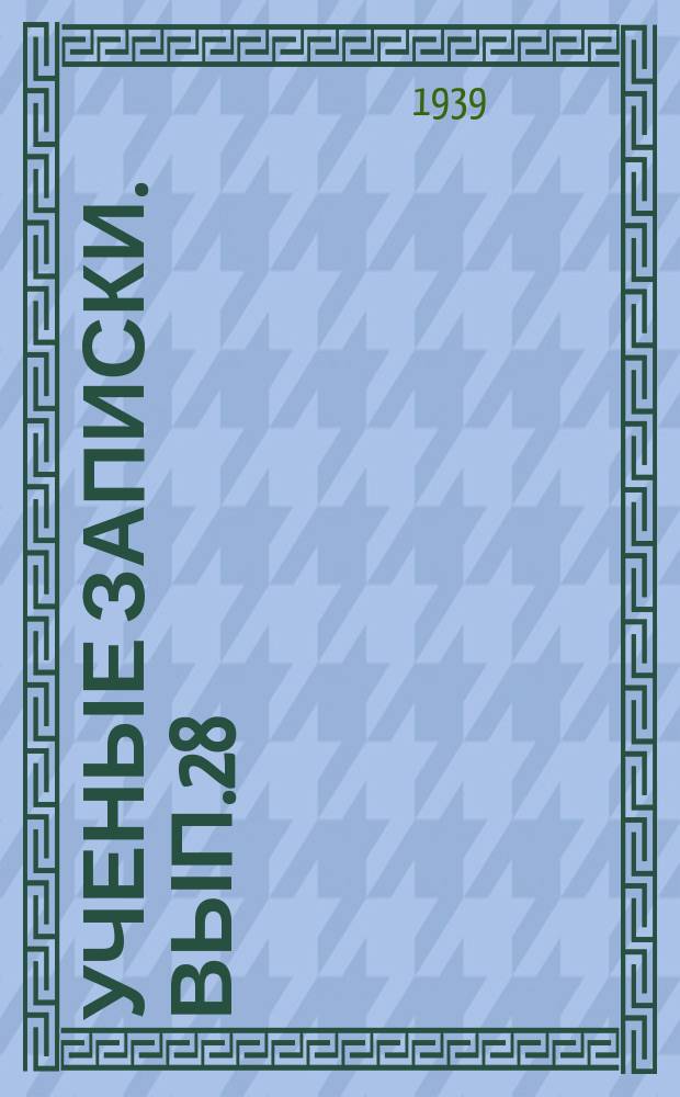 Ученые записки. Вып.28