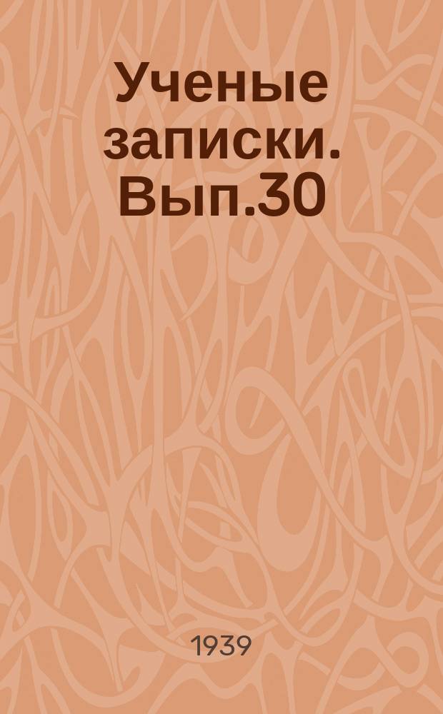 Ученые записки. Вып.30