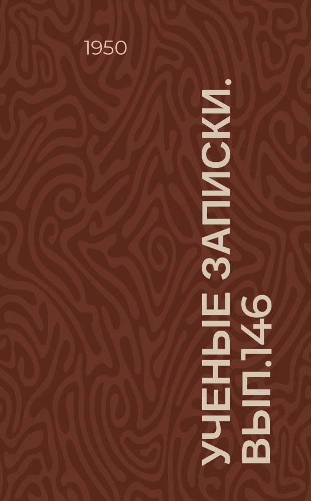 Ученые записки. Вып.146