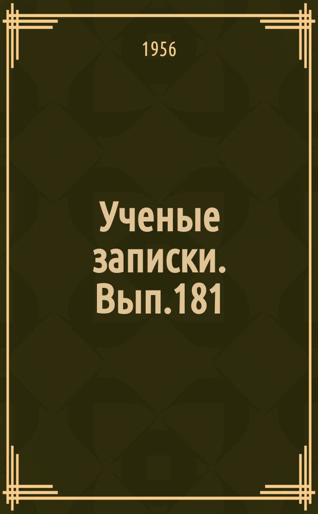 Ученые записки. Вып.181