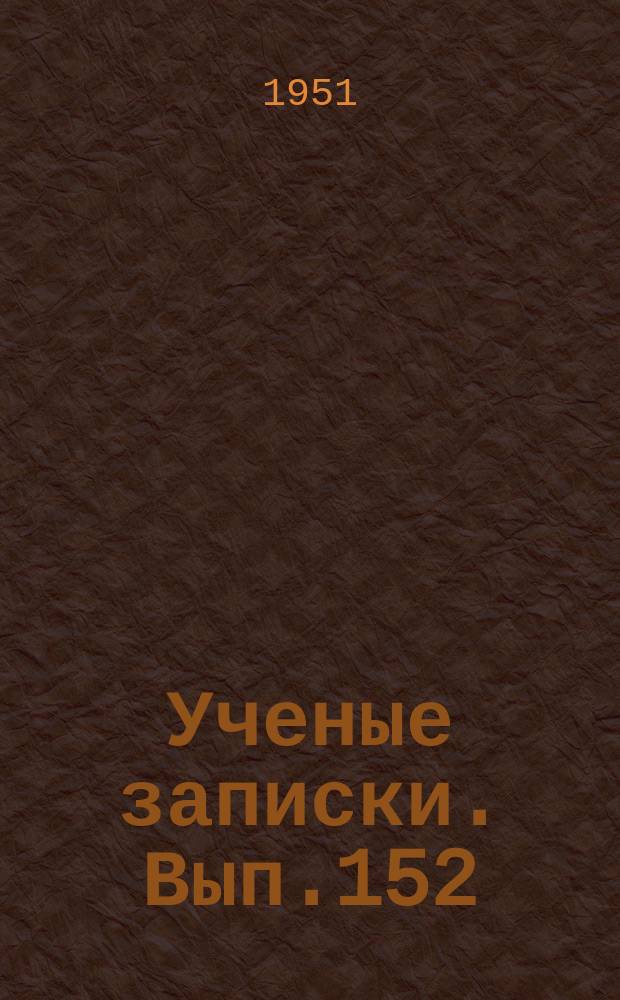 Ученые записки. Вып.152