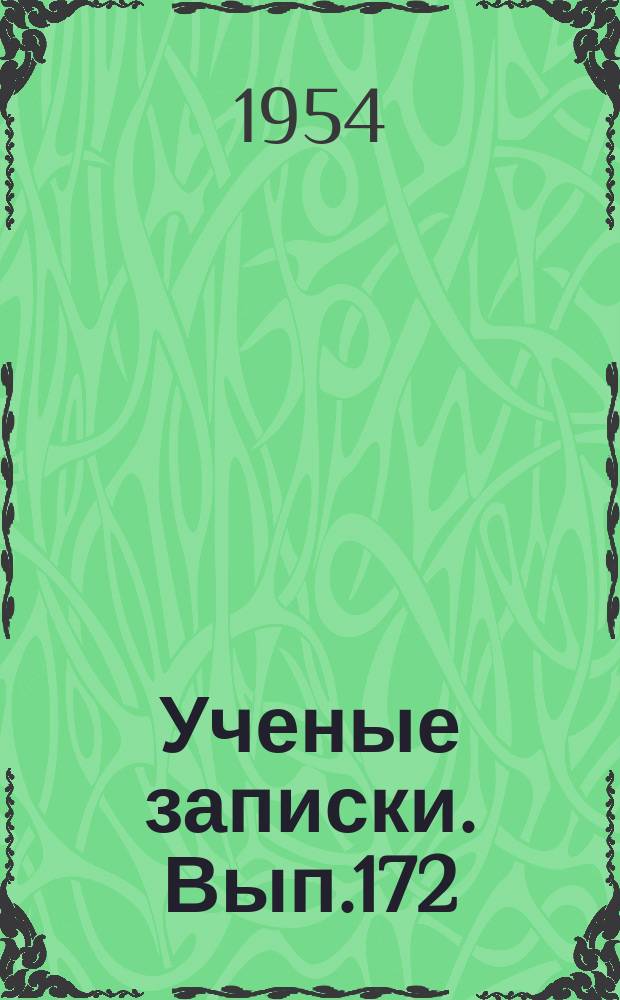 Ученые записки. Вып.172