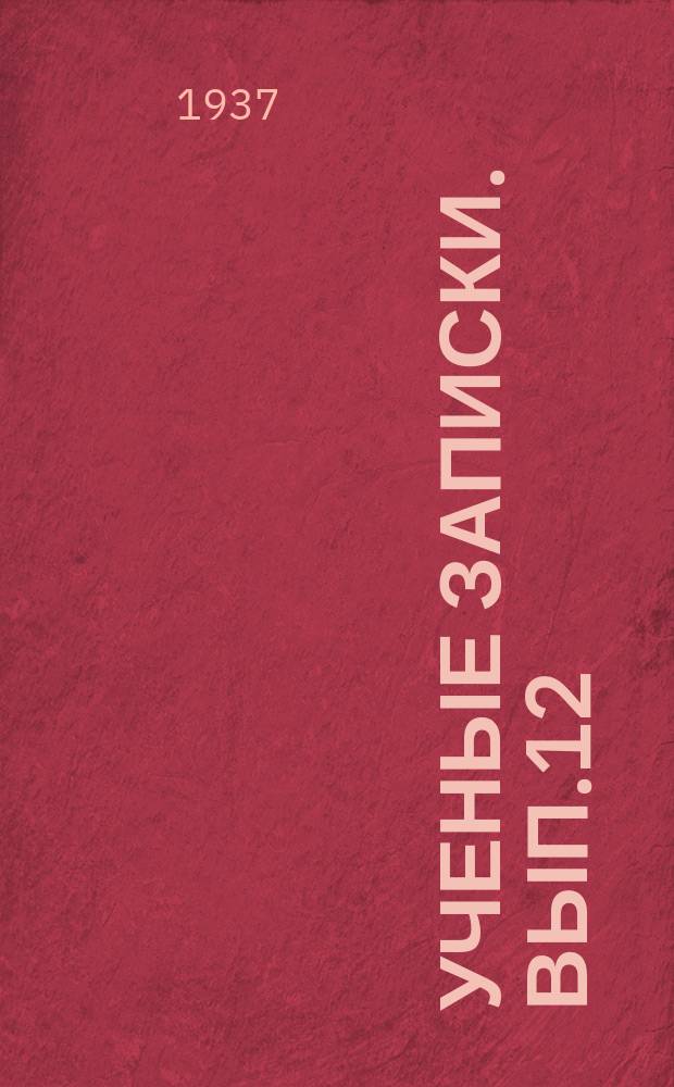 Ученые записки. Вып.12