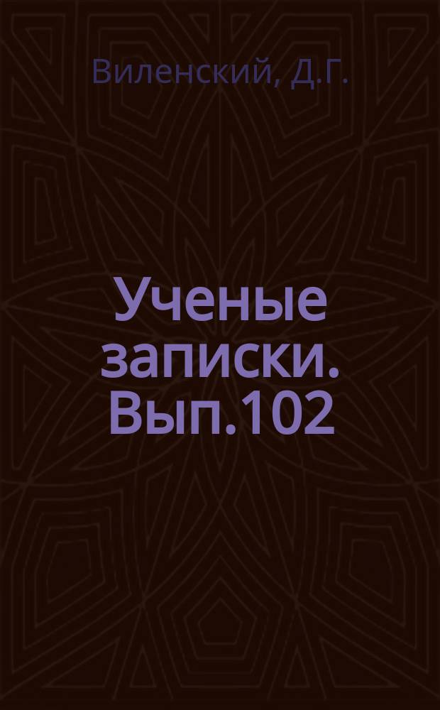 Ученые записки. Вып.102 : Новый принцип механического подъема почвы и возможные направления его практического применения