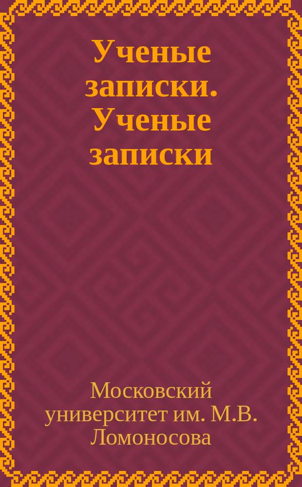 Ученые записки. Ученые записки
