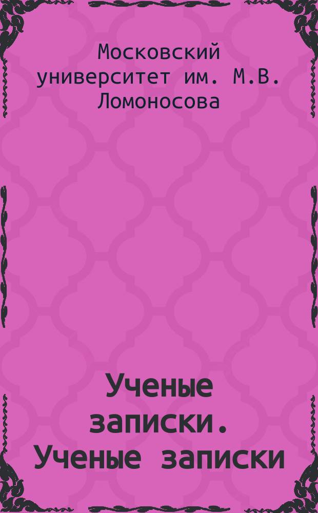 Ученые записки. Ученые записки