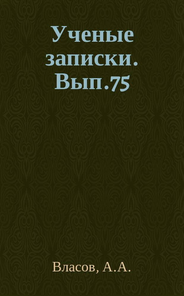 Ученые записки. Вып.75 : Теория вибрационных свойств электронного газа и ее приложения