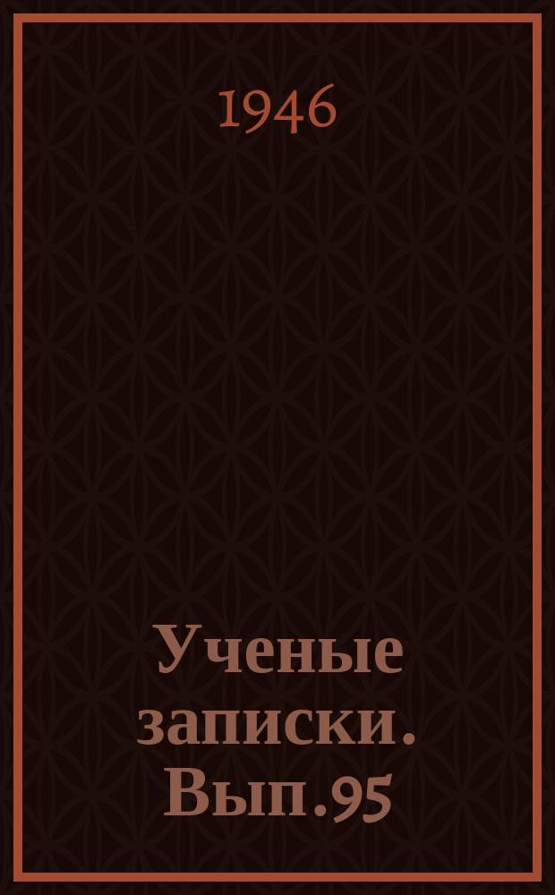 Ученые записки. Вып.95