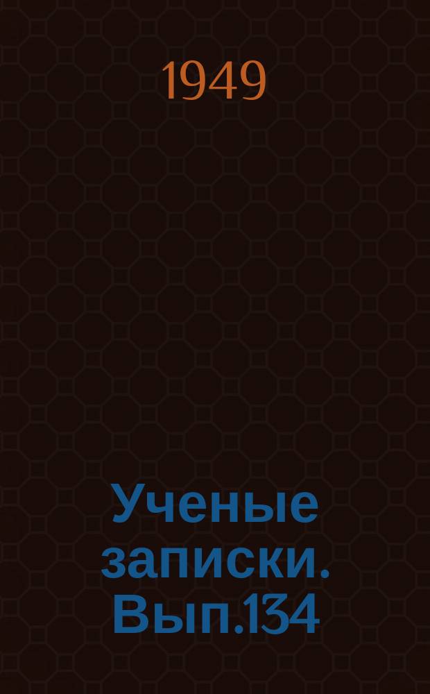Ученые записки. Вып.134