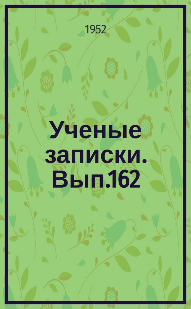 Ученые записки. Вып.162 : Исследования в области ферромагнетизма