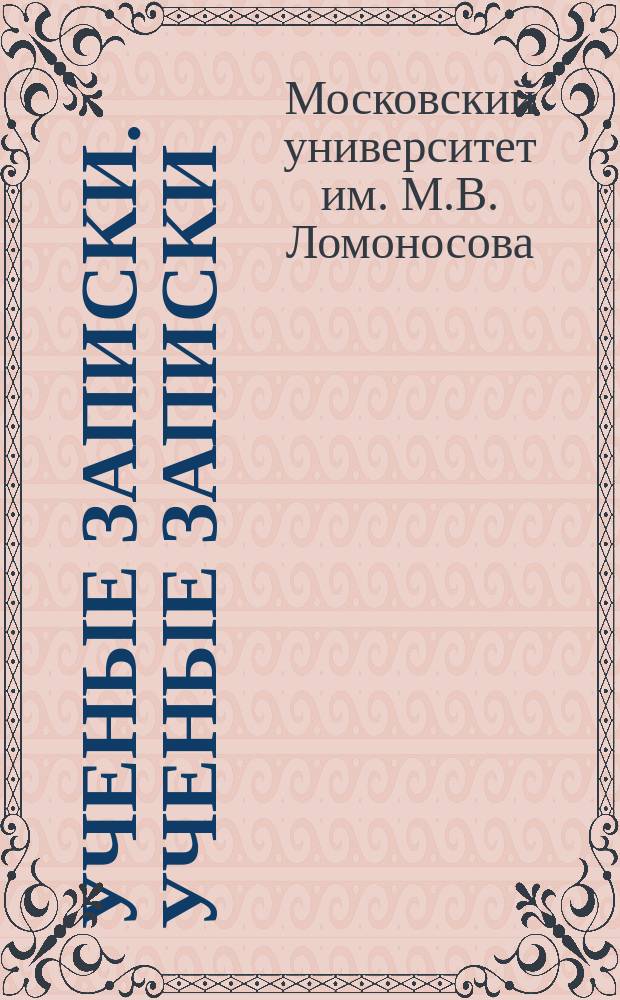 Ученые записки. Ученые записки