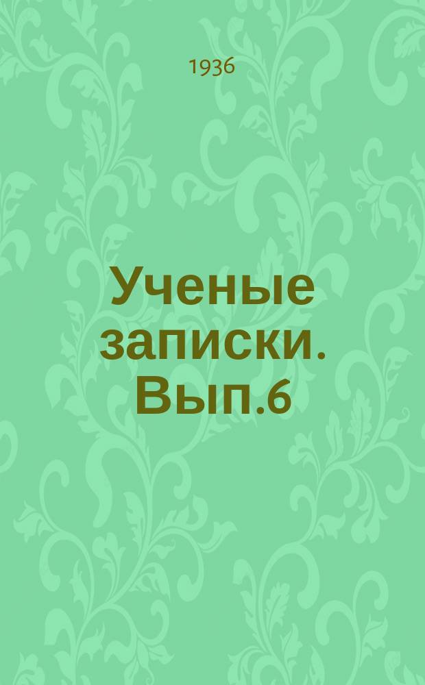 Ученые записки. Вып.6