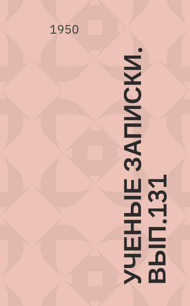 Ученые записки. Вып.131
