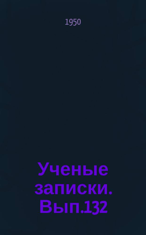 Ученые записки. Вып.132