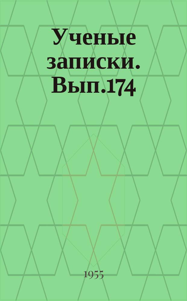Ученые записки. Вып.174