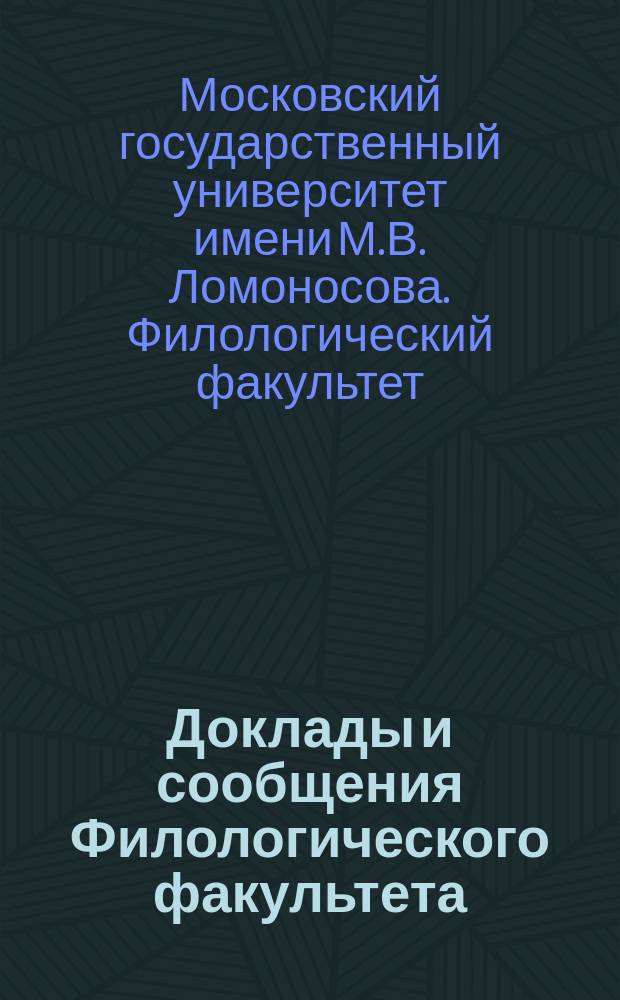 Доклады и сообщения Филологического факультета