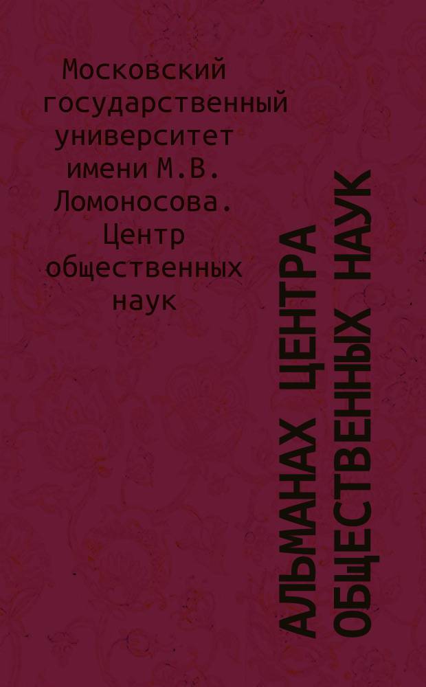 Альманах Центра общественных наук