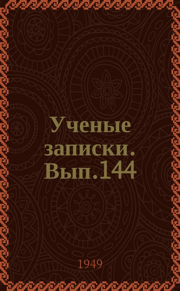 Ученые записки. Вып.144