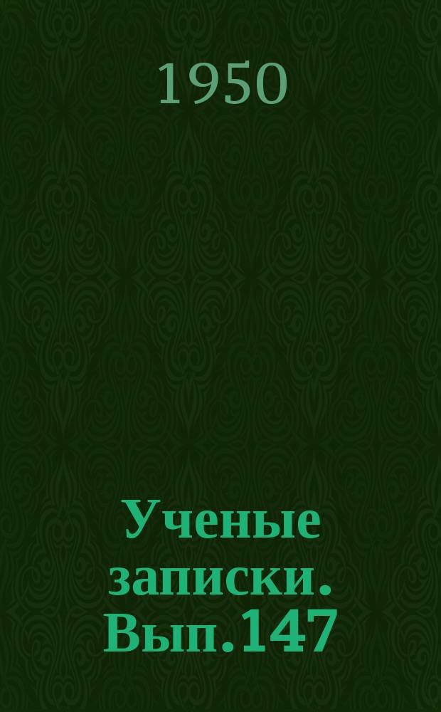 Ученые записки. Вып.147