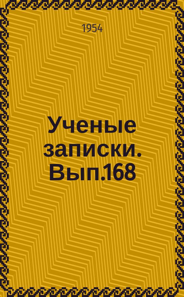 Ученые записки. Вып.168