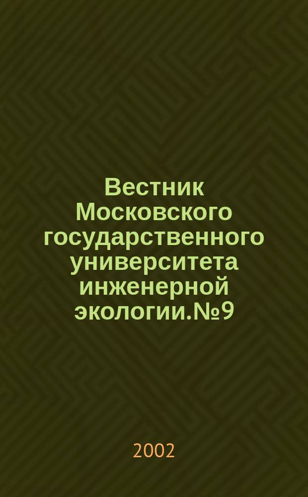 Вестник Московского государственного университета инженерной экологии. №9