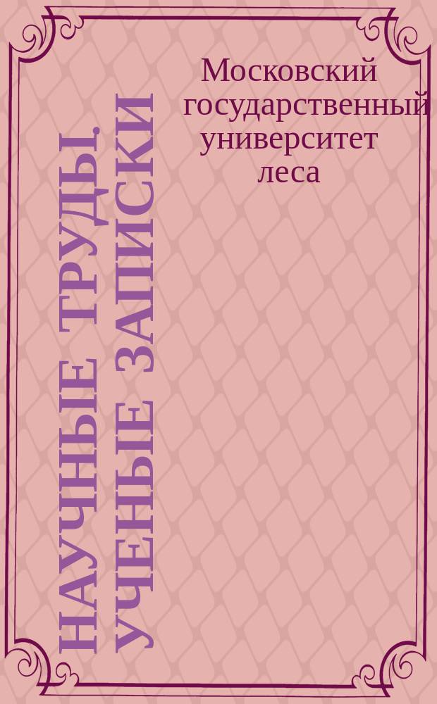 Научные труды. Ученые записки