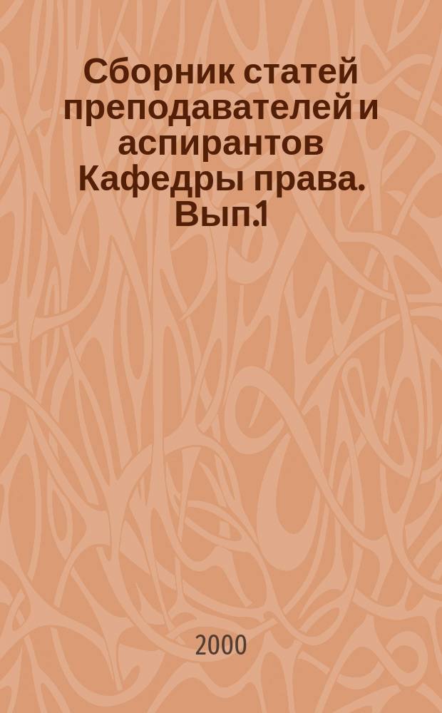 Сборник статей преподавателей и аспирантов Кафедры права. Вып.1