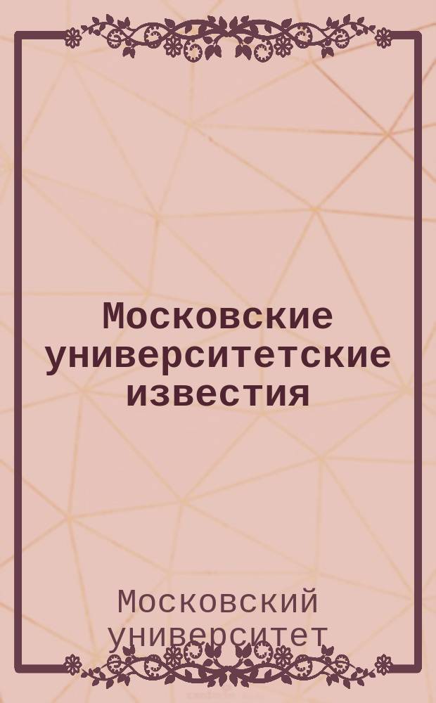 Московские университетские известия