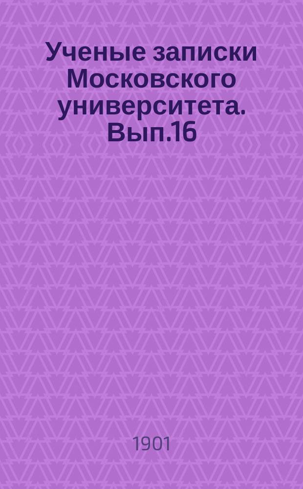 Ученые записки Московского университета. Вып.16 : Развитие головы миноги