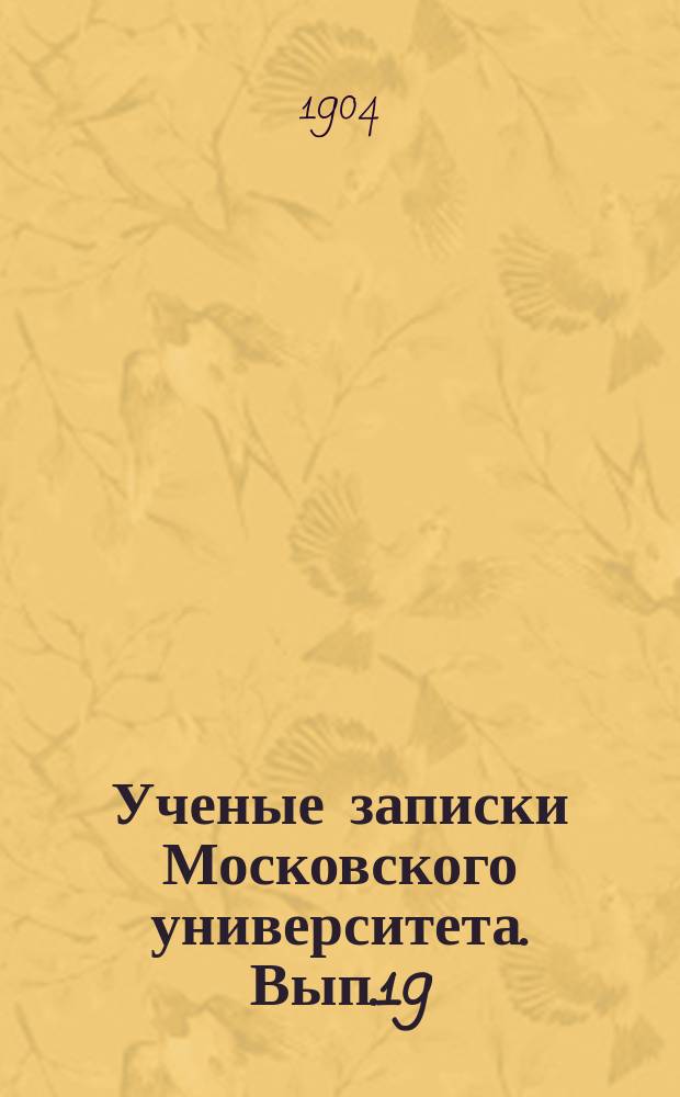Ученые записки Московского университета. Вып.19 : Основы кристаллографии