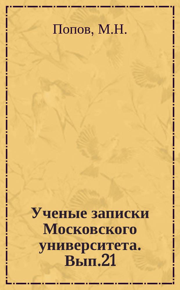 Ученые записки Московского университета. Вып.21(2) : Краткий очерк истории развития основной химической проблемы